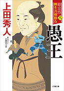 勘定侍　柳生真剣勝負〈八〉　愚王