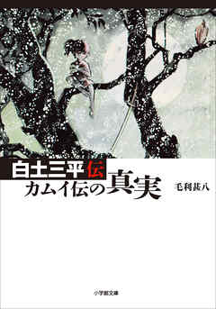 感想 ネタバレ 白土三平伝 カムイ伝の真実のレビュー 漫画 無料試し読みなら 電子書籍ストア ブックライブ