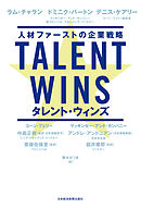 Talent Wins(タレント・ウィンズ) 人材ファーストの企業戦略