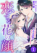 恋する花の顔～こじらせ美女はイジワル同期の手中に落とされる～１