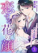 恋する花の顔～こじらせ美女はイジワル同期の手中に落とされる～３