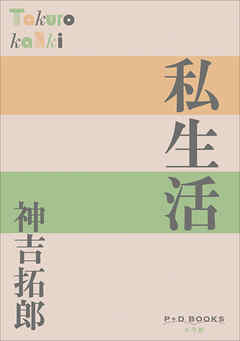 P+D BOOKS　私生活