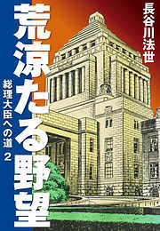 荒涼たる野望　総理大臣への道