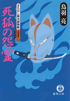 まろほし銀次捕物帳　死狐の怨霊<新装版>