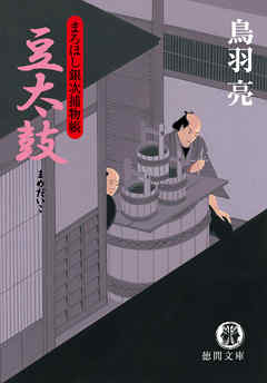 小説・文芸 ジャンルまろほし銀次捕物帳　豆太鼓<新装版> - 鳥羽亮