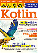 みんなのKotlin　現場で役立つ最新ノウハウ！
