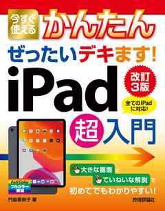 今すぐ使えるかんたん　ぜったいデキます！　iPad超入門［改訂3版］
