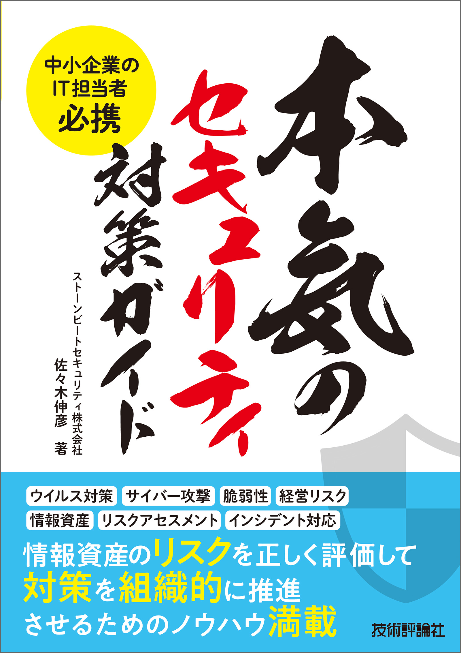 中小企業のit担当者必携 本気のセキュリティ対策ガイド 佐々木伸彦 漫画 無料試し読みなら 電子書籍ストア ブックライブ