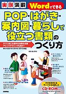 実例満載　WordでできるPOP・はがき・案内図・暮らしで役立つ書類のつくり方