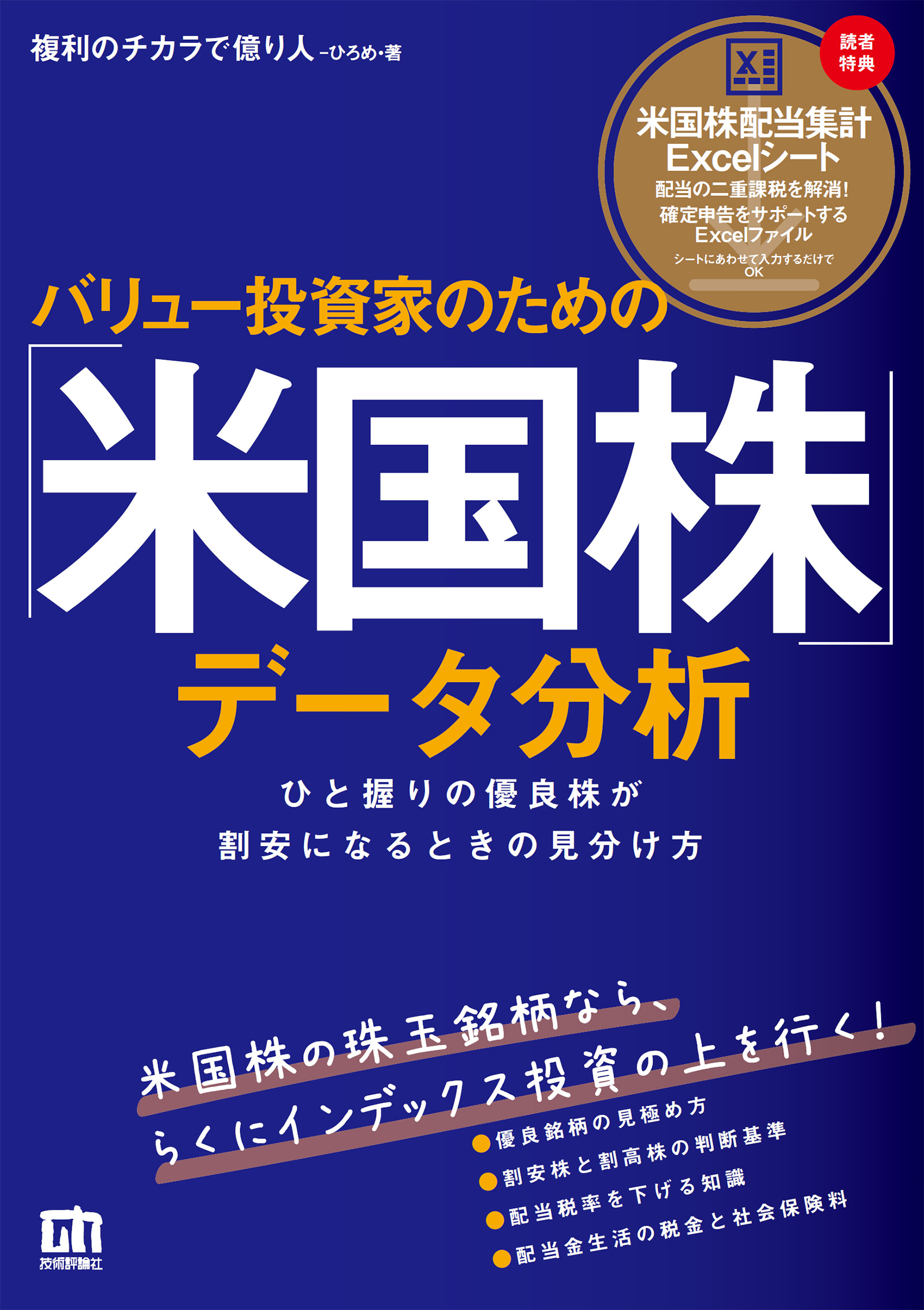 日本株を動かす 外国人投資家の思考法と投資戦略 ビジネス