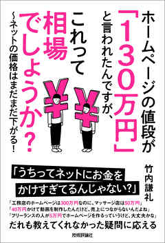 ホームページの値段が「130万円」 と言われたんですが、これって相場でしょうか？　～ネットの価格はまだまだ下がる！