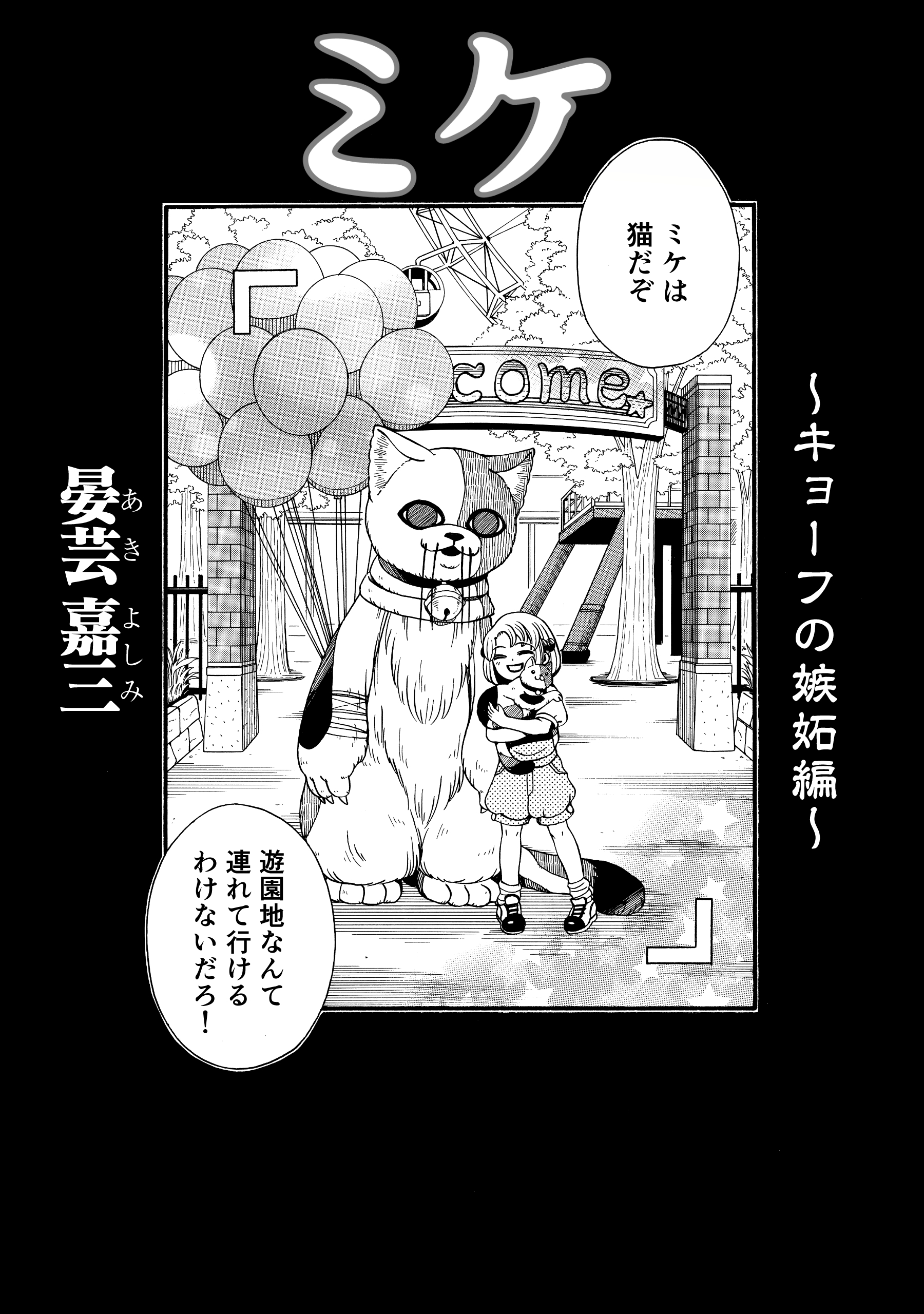 ミケ（その６） - 晏芸嘉三 - 漫画・無料試し読みなら、電子書籍ストア