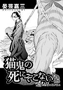 猫鬼の死にぞこない（第3話 長夜に菖蒲の花が降る）