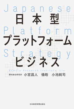 日本型プラットフォームビジネス