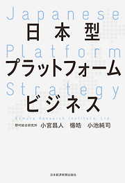 日本型プラットフォームビジネス