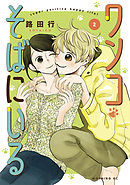 ワンコそばにいる（２）