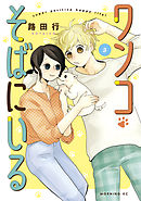 ワンコそばにいる（３）