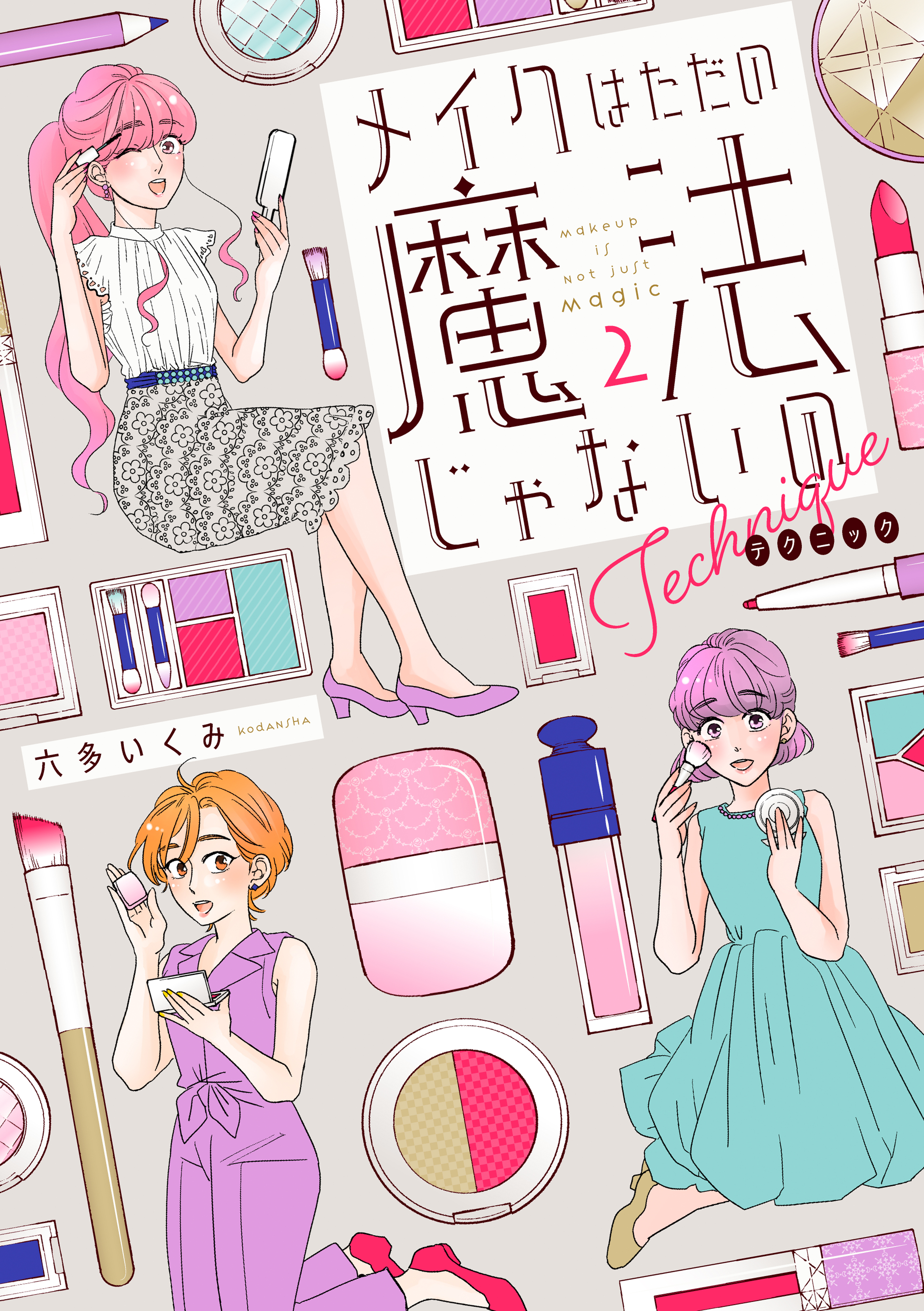 メイクはただの魔法じゃないの テクニック ２ 最新刊 六多いくみ 漫画 無料試し読みなら 電子書籍ストア ブックライブ