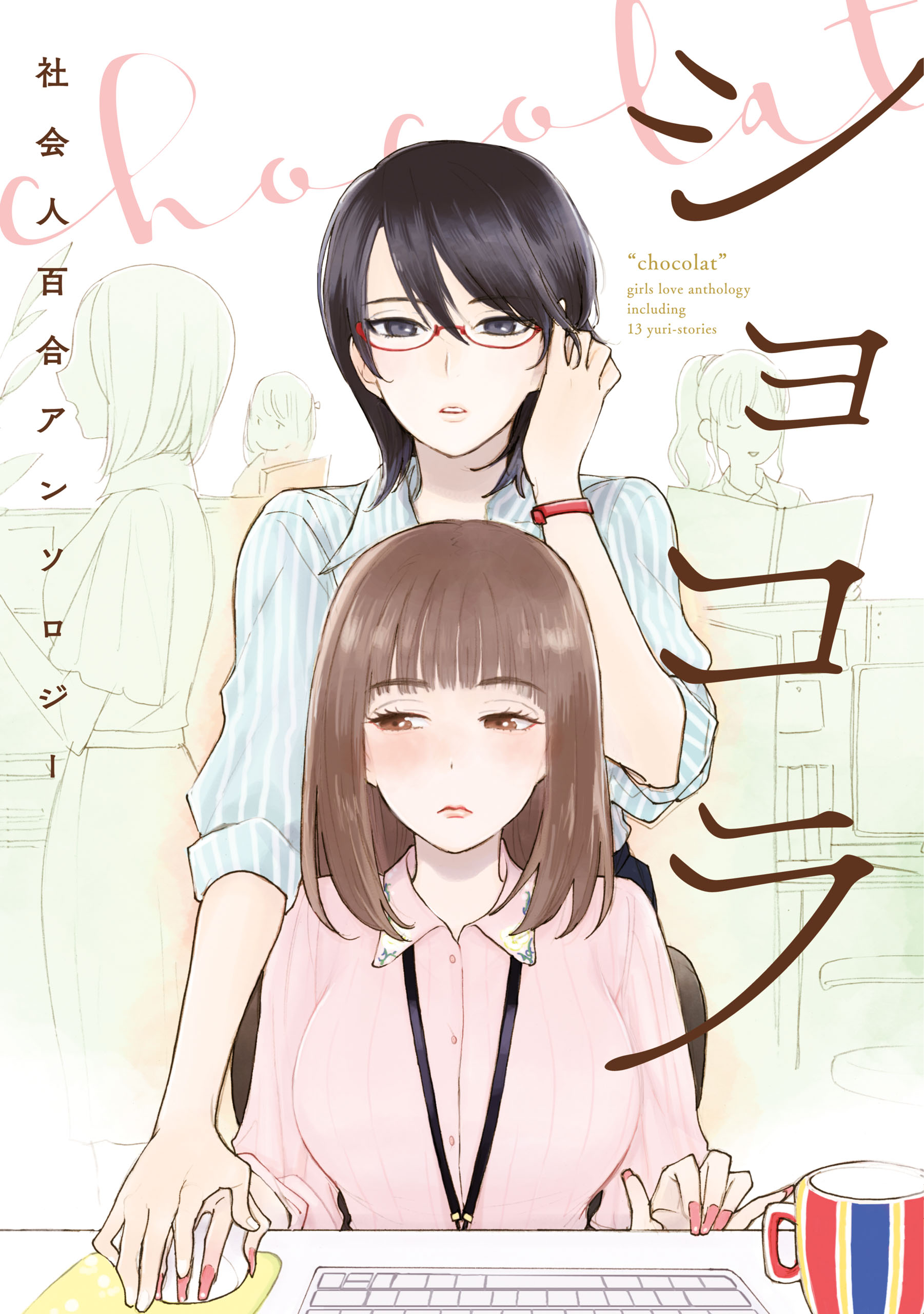 ショコラ 社会人百合アンソロジー 電子版 漫画 無料試し読みなら 電子書籍ストア ブックライブ