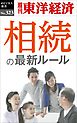 相続の最新ルール―週刊東洋経済eビジネス新書No.323