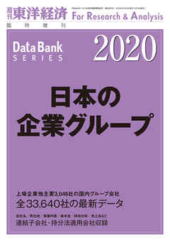 日本の企業グループ 2020年版