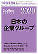 日本の企業グループ 2020年版