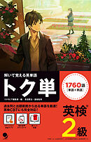 英検2級 トク単 [音声DL付]