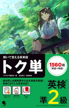 英検準2級 トク単 [音声DL付]