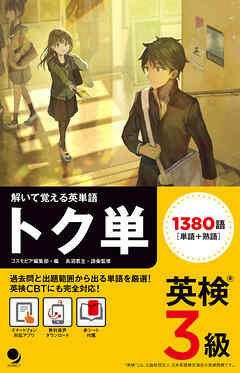 英検3級 トク単 [音声DL付]