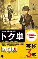 英検3級 トク単 [音声DL付]