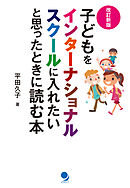 [改訂新版]子どもをインターナショナルスクールに入れたいと思ったときに読む本