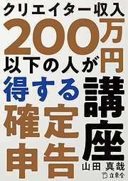 クリエイター収入200万円以下の人が得する確定申告講座