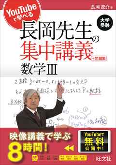 Youtubeで学べる長岡先生の集中講義 問題集 数学iii 漫画 無料試し読みなら 電子書籍ストア ブックライブ Youtubeで学べる長岡先生の集中講義 問題集 数学iii 漫画 無料試し読みなら 電子書籍ストア ブックライブ