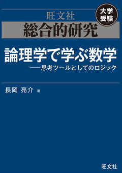 感想 ネタバレ 総合的研究 論理学で学ぶ数学 思考ツールとしてのロジックのレビュー 漫画 無料試し読みなら 電子書籍ストア ブックライブ