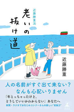 近藤勝重流　老いの抜け道