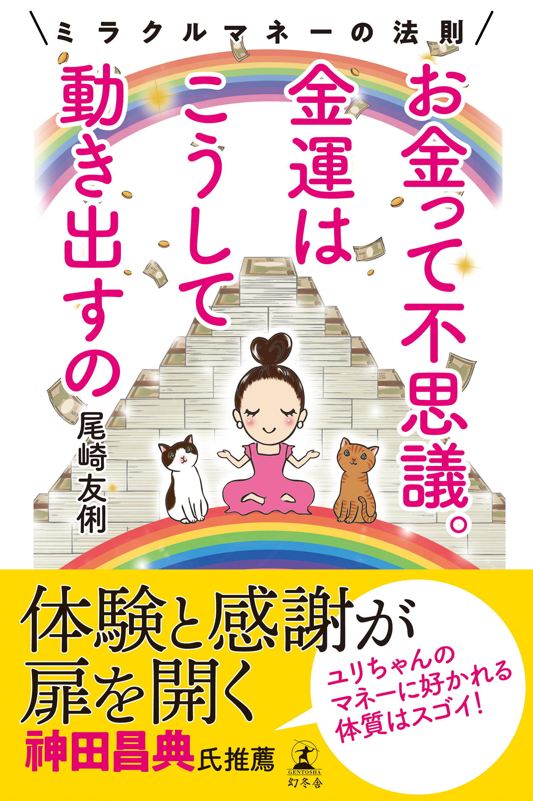 お金って不思議 金運はこうして動き出すの ミラクルマネーの法則 尾崎友俐 漫画 無料試し読みなら 電子書籍ストア ブックライブ