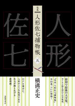 完本　人形佐七捕物帳　五