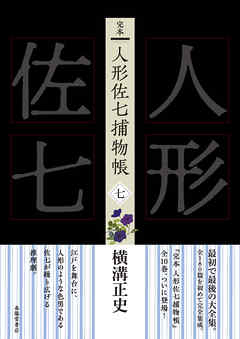 完本　人形佐七捕物帳　七