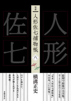 完本　人形佐七捕物帳　八