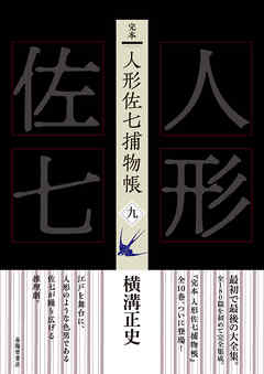 完本　人形佐七捕物帳　九