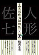 完本　人形佐七捕物帳　十