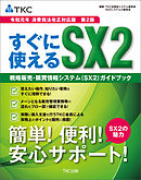 すぐに使えるＳＸ２戦略給与情報システム（ＳＸ２）ガイドブック