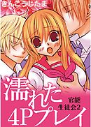官能生徒会 2 濡れた4Pプレイ