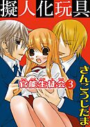 官能生徒会 3 擬人化玩具