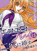 官能生徒会 5 エロエコプレイは二穴に挿す