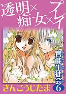 官能生徒会 6 透明×痴女×プレイ