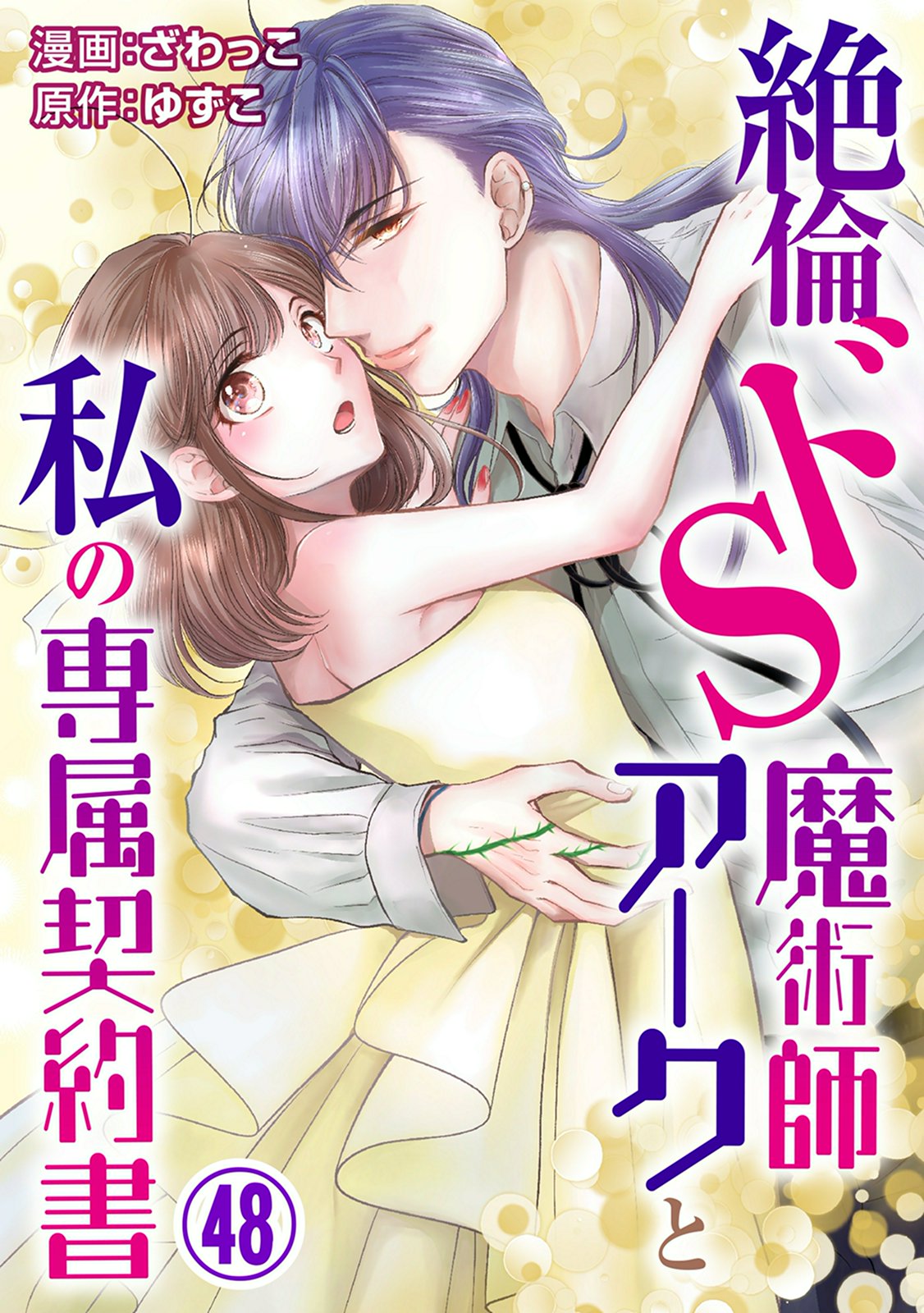 絶倫ドS魔術師アークと私の専属契約書 48 - ざわっこ/ゆずこ - TL(ティーンズラブ)マンガ・無料試し読みなら、電子書籍・コミックストア  ブックライブ