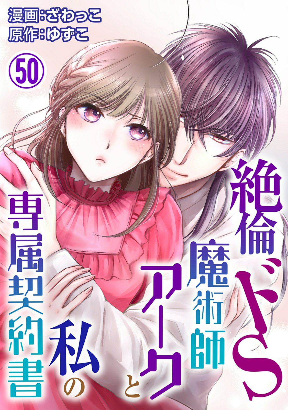 絶倫ドS魔術師アークと私の専属契約書 50 - ざわっこ/ゆずこ - TL(ティーンズラブ)マンガ・無料試し読みなら、電子書籍・コミックストア  ブックライブ