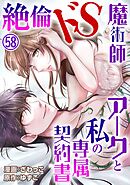 絶倫ドS魔術師アークと私の専属契約書 58