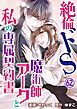 絶倫ドS魔術師アークと私の専属契約書 62